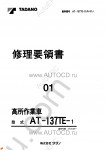 Tadano Aerial Platform AT-137TE-1 Service Manual Service Manuals for Tadano Aerial Platform AT-137TE-1, Circuit Diagrams, Hydraulic Diagrams, Training Manuals.