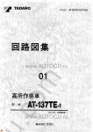 Tadano Aerial Platform AT-137TE-1 Service Manual Service Manuals for Tadano Aerial Platform AT-137TE-1, Circuit Diagrams, Hydraulic Diagrams, Training Manuals.