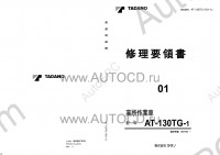 Tadano Aerial Platform AT-130TG-1 Service Manual Service Manuals for Tadano Aerial Platform AT-130TG-1, Circuit Diagrams, Hydraulic Diagrams, Training Manuals.