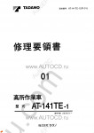 Tadano Aerial Platform AT-141TE-1 Service Manual Service Manuals for Tadano Aerial Platform AT-141TE-1, Circuit Diagrams, Hydraulic Diagrams, Training Manuals.