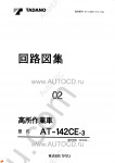 Tadano Aerial Platform AT-142CE-3 Service Manual Service Manuals for Tadano Aerial Platform AT-142CE-3, Circuit Diagrams, Hydraulic Diagrams, Training Manuals.