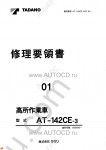 Tadano Aerial Platform AT-142CE-3 Service Manual Service Manuals for Tadano Aerial Platform AT-142CE-3, Circuit Diagrams, Hydraulic Diagrams, Training Manuals.