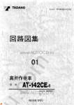 Tadano Aerial Platform AT-142CE-1 Service Manual Service Manuals for Tadano Aerial Platform AT-142CE-1, Circuit Diagrams, Hydraulic Diagrams, Training Manuals.