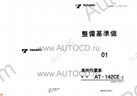 Tadano Aerial Platform AT-142CE-1 Service Manual Service Manuals for Tadano Aerial Platform AT-142CE-1, Circuit Diagrams, Hydraulic Diagrams, Training Manuals.