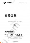 Tadano Aerial Platform AT-142CE-2 Service Manual Service Manuals for Tadano Aerial Platform AT-142CE-2, Circuit Diagrams, Hydraulic Diagrams, Training Manuals.