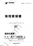 Tadano Aerial Platform AT-142CE-2 Service Manual Service Manuals for Tadano Aerial Platform AT-142CE-2, Circuit Diagrams, Hydraulic Diagrams, Training Manuals.