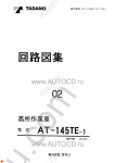 Tadano Aerial Platform AT-145TE-1 Service Manual Service Manuals for Tadano Aerial Platform AT-145TE-1, Circuit Diagrams, Hydraulic Diagrams, Training Manuals.