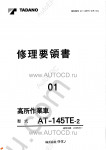 Tadano Aerial Platform AT-145TE-2 Service Manual Service Manuals for Tadano Aerial Platform AT-145TE-2, Circuit Diagrams, Hydraulic Diagrams, Training Manuals.