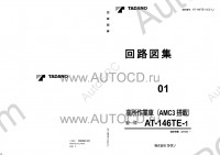 Tadano Aerial Platform AT-146TE-1 Service Manual Service Manuals for Tadano Aerial Platform AT-146TE-1, Circuit Diagrams, Hydraulic Diagrams, Training Manuals.