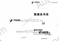 Tadano Aerial Platform AT-142CE-3 Service Manual Service Manuals for Tadano Aerial Platform AT-142CE-3, Circuit Diagrams, Hydraulic Diagrams, Training Manuals.