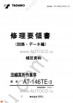 Tadano Aerial Platform AT-146TE-3 Service Manual Service Manuals for Tadano Aerial Platform AT-146TE-3, Circuit Diagrams, Hydraulic Diagrams, Training Manuals.