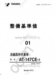Tadano Aerial Platform AT-147CE-1 Service Manual Service Manuals for Tadano Aerial Platform AT-147CE-1, Circuit Diagrams, Hydraulic Diagrams, Training Manuals.