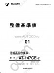 Tadano Aerial Platform AT-147CE-2 Service Manual Service Manuals for Tadano Aerial Platform AT-147CE-2, Circuit Diagrams, Hydraulic Diagrams, Training Manuals.