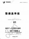 Tadano Aerial Platform AT-150S-2 Service Manual Service Manuals for Tadano Aerial Platform AT-150S-2, Circuit Diagrams, Hydraulic Diagrams, Training Manuals.