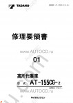 Tadano Aerial Platform AT-155CG-2 Service Manual Service Manuals for Tadano Aerial Platform AT-155CG-2, Circuit Diagrams, Hydraulic Diagrams, Training Manuals.