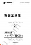 Tadano Aerial Platform AT-155CG-2 Service Manual Service Manuals for Tadano Aerial Platform AT-155CG-2, Circuit Diagrams, Hydraulic Diagrams, Training Manuals.