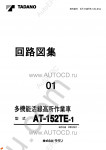 Tadano Aerial Platform AT-152TE-1 Service Manual Service Manuals for Tadano Aerial Platform AT-152TE-1, Circuit Diagrams, Hydraulic Diagrams, Training Manuals.
