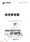 Tadano Aerial Platform AT-152TE-1 Service Manual Service Manuals for Tadano Aerial Platform AT-152TE-1, Circuit Diagrams, Hydraulic Diagrams, Training Manuals.