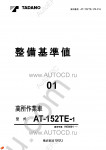 Tadano Aerial Platform AT-152TE-1 Service Manual Service Manuals for Tadano Aerial Platform AT-152TE-1, Circuit Diagrams, Hydraulic Diagrams, Training Manuals.