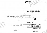 Tadano Aerial Platform AT-157CG-1 Service Manual Service Manuals for Tadano Aerial Platform AT-157CG-1, Circuit Diagrams, Hydraulic Diagrams, Training Manuals.