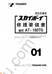 Tadano Aerial Platform AT-160TG-1 Service Manual Service Manuals for Tadano Aerial Platform AT-160TG-1, Circuit Diagrams, Hydraulic Diagrams, Training Manuals.