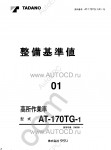 Tadano Aerial Platform AT-170TG-1 Service Manual Service Manuals for Tadano Aerial Platform AT-170TG-1, Circuit Diagrams, Hydraulic Diagrams, Training Manuals.