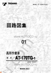 Tadano Aerial Platform AT-170TG-1 Service Manual Service Manuals for Tadano Aerial Platform AT-170TG-1, Circuit Diagrams, Hydraulic Diagrams, Training Manuals.