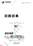 Tadano Aerial Platform AT-170TG-1 Service Manual Service Manuals for Tadano Aerial Platform AT-170TG-1, Circuit Diagrams, Hydraulic Diagrams, Training Manuals.