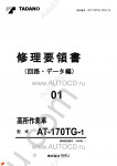 Tadano Aerial Platform AT-170TG-1 Service Manual Service Manuals for Tadano Aerial Platform AT-170TG-1, Circuit Diagrams, Hydraulic Diagrams, Training Manuals.