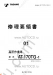 Tadano Aerial Platform AT-170TG-1 Service Manual Service Manuals for Tadano Aerial Platform AT-170TG-1, Circuit Diagrams, Hydraulic Diagrams, Training Manuals.