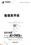 Tadano Aerial Platform AT-170TG-1 Service Manual Service Manuals for Tadano Aerial Platform AT-170TG-1, Circuit Diagrams, Hydraulic Diagrams, Training Manuals.