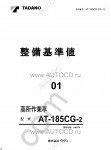 Tadano Aerial Platform AT-185CG-2 Service Manual Service Manuals for Tadano Aerial Platform AT-185CG-2, Circuit Diagrams, Hydraulic Diagrams, Training Manuals.