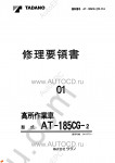Tadano Aerial Platform AT-185CG-2 Service Manual Service Manuals for Tadano Aerial Platform AT-185CG-2, Circuit Diagrams, Hydraulic Diagrams, Training Manuals.