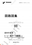 Tadano Aerial Platform AT-180S-1 Service Manual Service Manuals for Tadano Aerial Platform AT-180S-1, Circuit Diagrams, Hydraulic Diagrams, Training Manuals.