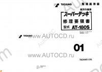Tadano Aerial Platform AT-180S-1 Service Manual Service Manuals for Tadano Aerial Platform AT-180S-1, Circuit Diagrams, Hydraulic Diagrams, Training Manuals.