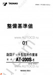 Tadano Aerial Platform AT-200S-1 Service Manual Service Manuals for Tadano Aerial Platform AT-200S-1, Circuit Diagrams, Hydraulic Diagrams, Training Manuals.