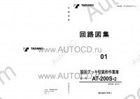 Tadano Aerial Platform AT-200S-2 Service Manual Service Manuals for Tadano Aerial Platform AT-200S-2, Circuit Diagrams, Hydraulic Diagrams, Training Manuals.