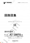 Tadano Aerial Platform AT-200TG-2 Service Manual Service Manuals for Tadano Aerial Platform AT-200TG-2, Circuit Diagrams, Hydraulic Diagrams, Training Manuals.