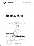 Tadano Aerial Platform AT-220TG-1 Service Manual Service Manuals for Tadano Aerial Platform AT-220TG-1, Circuit Diagrams, Hydraulic Diagrams, Training Manuals.