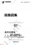 Tadano Aerial Platform AT-220TG-1 Service Manual Service Manuals for Tadano Aerial Platform AT-220TG-1, Circuit Diagrams, Hydraulic Diagrams, Training Manuals.
