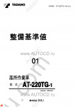 Tadano Aerial Platform AT-220TG-1 Service Manual Service Manuals for Tadano Aerial Platform AT-220TG-1, Circuit Diagrams, Hydraulic Diagrams, Training Manuals.