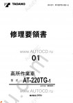 Tadano Aerial Platform AT-220TG-1 Service Manual Service Manuals for Tadano Aerial Platform AT-220TG-1, Circuit Diagrams, Hydraulic Diagrams, Training Manuals.