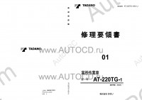 Tadano Aerial Platform AT-220TG-1 Service Manual Service Manuals for Tadano Aerial Platform AT-220TG-1, Circuit Diagrams, Hydraulic Diagrams, Training Manuals.