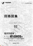 Tadano Aerial Platform AT-230CG-1 Service Manual Service Manuals for Tadano Aerial Platform AT-230CG-1, Circuit Diagrams, Hydraulic Diagrams, Training Manuals.
