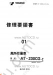 Tadano Aerial Platform AT-230CG-2 Service Manual Service Manuals for Tadano Aerial Platform AT-230CG-2, Circuit Diagrams, Hydraulic Diagrams, Training Manuals.