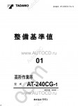 Tadano Aerial Platform AT-240CG-1 Service Manual Service Manuals for Tadano Aerial Platform AT-240CG-1, Circuit Diagrams, Hydraulic Diagrams, Training Manuals.