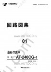 Tadano Aerial Platform AT-240CG-1 Service Manual Service Manuals for Tadano Aerial Platform AT-240CG-1, Circuit Diagrams, Hydraulic Diagrams, Training Manuals.
