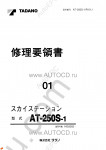 Tadano Aerial Platform AT-250S-1 Service Manual Service Manuals for Tadano Aerial Platform AT-250S-1, Circuit Diagrams, Hydraulic Diagrams, Training Manuals.