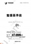 Tadano Aerial Platform AT-250S-1 Service Manual Service Manuals for Tadano Aerial Platform AT-250S-1, Circuit Diagrams, Hydraulic Diagrams, Training Manuals.