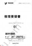 Tadano Aerial Platform AT-250TG-1 Service Manual Service Manuals for Tadano Aerial Platform AT-250TG-1, Circuit Diagrams, Hydraulic Diagrams, Training Manuals.
